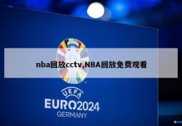 nba回放cctv,NBA回放免费观看