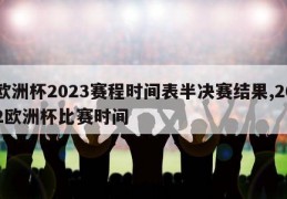 欧洲杯2023赛程时间表半决赛结果,202欧洲杯比赛时间