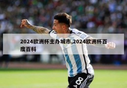 2024欧洲杯主办城市,2024欧洲杯百度百科