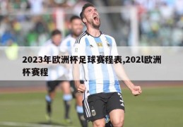 2023年欧洲杯足球赛程表,202l欧洲杯赛程