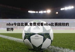 nba今日比赛,免费观看nba比赛回放的软件