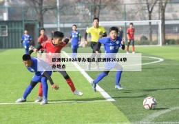 欧洲杯2024举办地点,欧洲杯2024举办地点