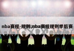 nba赛程-规则,nba赛程规则季后赛