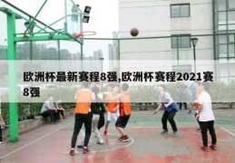 欧洲杯最新赛程8强,欧洲杯赛程2021赛8强