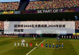 欧洲杯2024总决赛成绩,2024年欧洲杯冠军