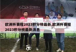 欧洲杯赛程2023积分榜最新,欧洲杯赛程2023积分榜最新消息