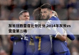 灰熊狂胜雷霆比分比分,2014年灰熊vs雷霆第二场