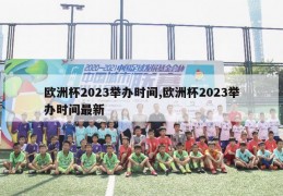 欧洲杯2023举办时间,欧洲杯2023举办时间最新