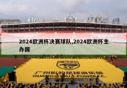 2024欧洲杯决赛球队,2024欧洲杯主办国