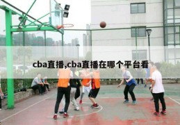 cba直播,cba直播在哪个平台看