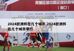 2024欧洲杯在几个城市,2024欧洲杯在几个城市举行