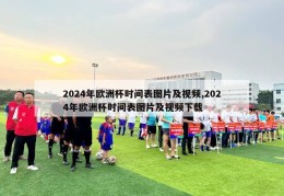 2024年欧洲杯时间表图片及视频,2024年欧洲杯时间表图片及视频下载