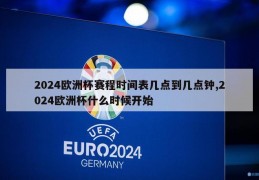 2024欧洲杯赛程时间表几点到几点钟,2024欧洲杯什么时候开始