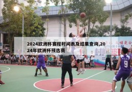 2024欧洲杯赛程时间表及结果查询,2024年欧洲杯预选赛