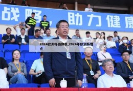 2024欧洲杯摄像机,2024年欧洲杯地点