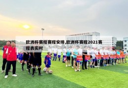 欧洲杯赛程赛程安排,欧洲杯赛程2021赛程表实时