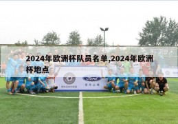 2024年欧洲杯队员名单,2024年欧洲杯地点