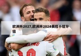 欧洲杯2027,欧洲杯2024赛程小组分组