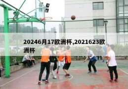 20246月17欧洲杯,2021623欧洲杯