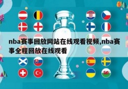 nba赛事回放网站在线观看视频,nba赛事全程回放在线观看