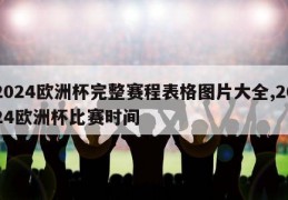 2024欧洲杯完整赛程表格图片大全,2024欧洲杯比赛时间