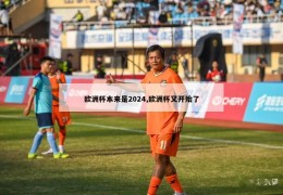 欧洲杯本来是2024,欧洲杯又开始了