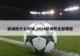 欧洲杯什么时候,2024欧洲杯全部赛程