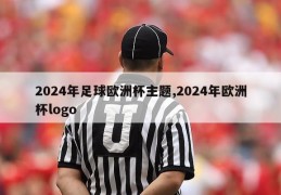 2024年足球欧洲杯主题,2024年欧洲杯logo