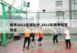 西甲2012足球比分,2012年西甲冠军得主