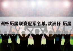 欧洲杯历届联赛冠军名单,欧洲杯 历届 冠军