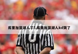 库里加盟湖人了?,库里加盟湖人kd哭了