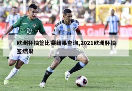 欧洲杯抽签比赛结果查询,2021欧洲杯抽签结果