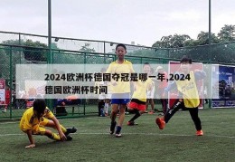 2024欧洲杯德国夺冠是哪一年,2024德国欧洲杯时间