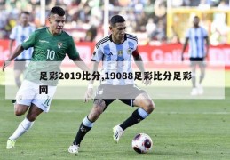 足彩2019比分,19088足彩比分足彩网