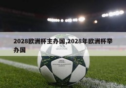 2028欧洲杯主办国,2028年欧洲杯举办国