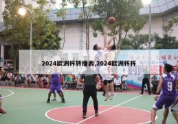 2024欧洲杯转播表,2024欧洲杯杯