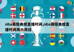 nba赛程央视直播时间,nba赛程央视直播时间周六周日