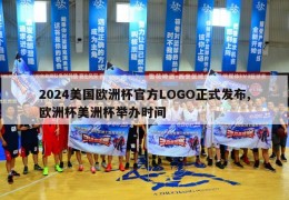 2024美国欧洲杯官方LOGO正式发布,欧洲杯美洲杯举办时间