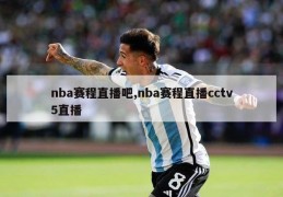 nba赛程直播吧,nba赛程直播cctv5直播