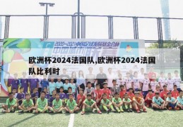 欧洲杯2024法国队,欧洲杯2024法国队比利时