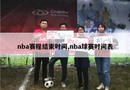 nba赛程结束时间,nba球赛时间表