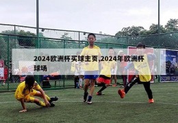 2024欧洲杯买球主页,2024年欧洲杯球场