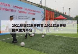 2921德国欧洲杯阵容,2021欧洲杯德国队主力阵容