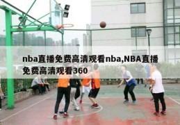 nba直播免费高清观看nba,NBA直播免费高清观看360