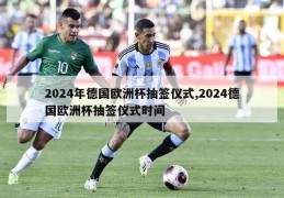 2024年德国欧洲杯抽签仪式,2024德国欧洲杯抽签仪式时间