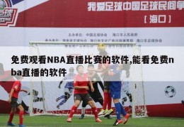 免费观看NBA直播比赛的软件,能看免费nba直播的软件