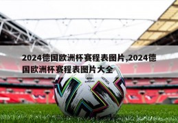 2024德国欧洲杯赛程表图片,2024德国欧洲杯赛程表图片大全