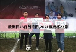 欧洲杯23日战报图,2021欧洲杯23号