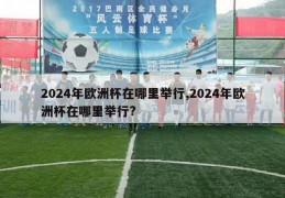 2024年欧洲杯在哪里举行,2024年欧洲杯在哪里举行?