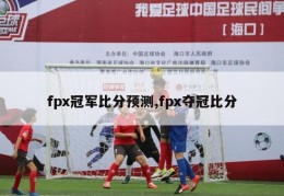 fpx冠军比分预测,fpx夺冠比分